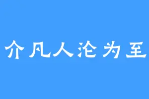 一介凡人沦为至尊
