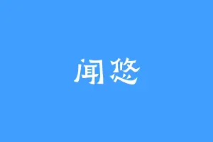 闻悠