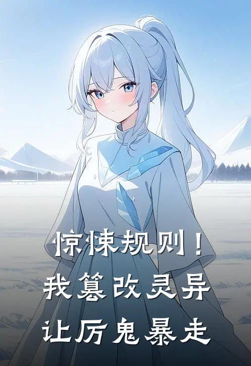 惊悚规则！我篡改灵异让厉鬼暴走