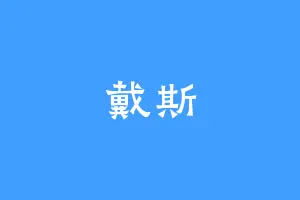 戴斯