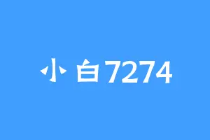 小白7274