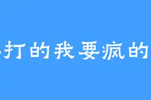 挨打的我要疯的妈