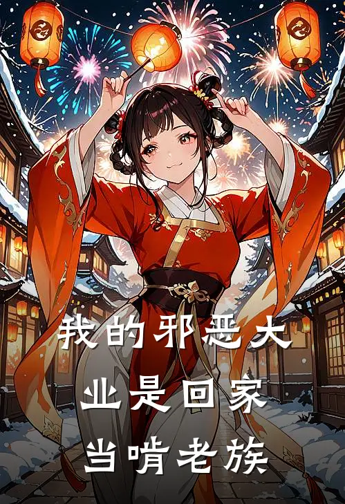 我的邪恶大业是回家当啃老族杰哥艾尔热门小说免费阅读_网络热门小说我的邪恶大业是回家当啃老族(杰哥艾尔)