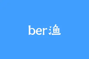 ber渔