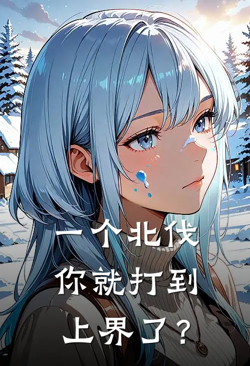 一个北伐，你就打到上界了？