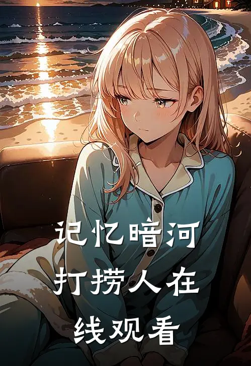 记忆暗河打捞人在线观看