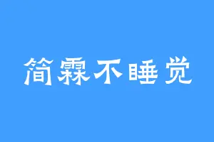 简霖不睡觉