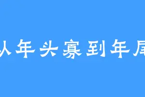 从年头寡到年尾