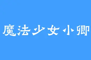 魔法少女小卿