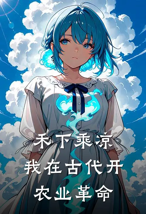 禾下乘凉：我在古代开农业革命(苏瑶苏木匠)完结小说_热门小说推荐禾下乘凉：我在古代开农业革命苏瑶苏木匠