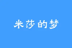 米莎的梦