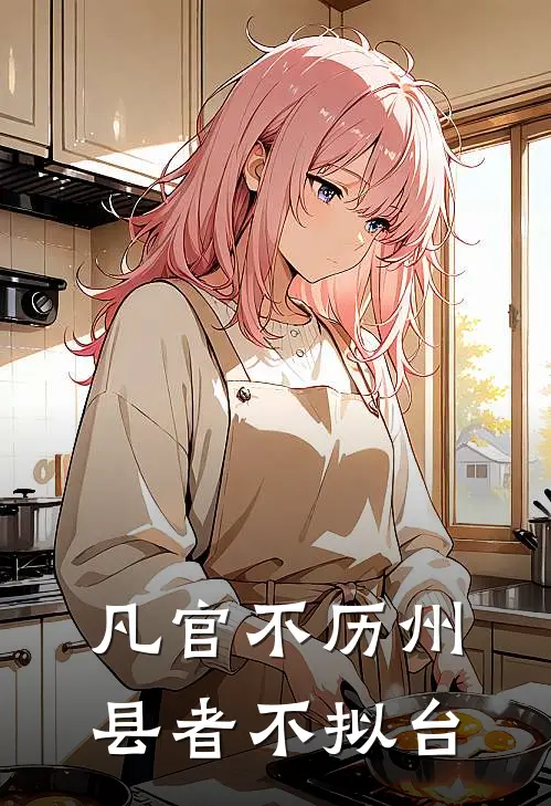 凡官不历州县者不拟台