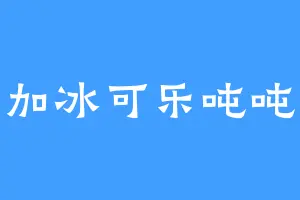 加冰可乐吨吨