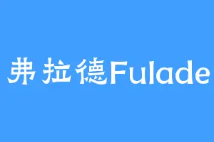 弗拉德Fulade