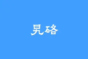 旯硌