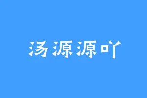 汤源源吖