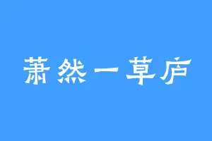 萧然一草庐