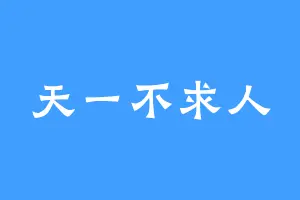 天一不求人