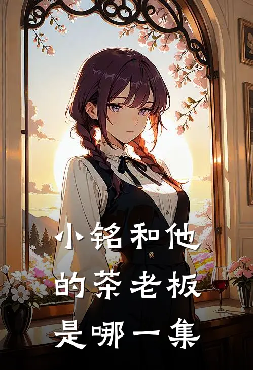 小铭和他的茶老板是哪一集