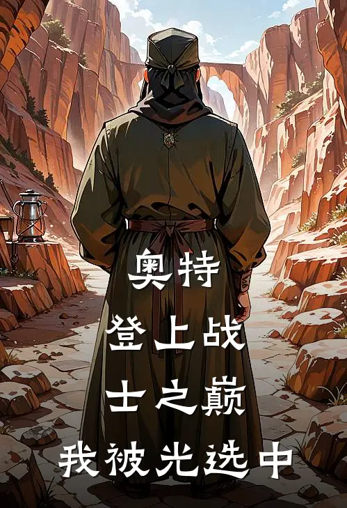 奥特：登上战士之巅，我被光选中