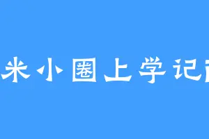 米小圈上学记i