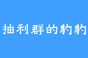 抽利群的豹豹