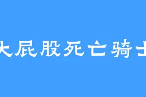大屁股死亡骑士