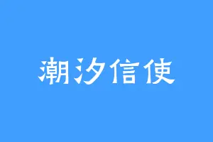 潮汐信使
