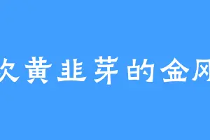 喜欢黄韭芽的金刚狼