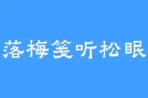 落梅笺听松眠