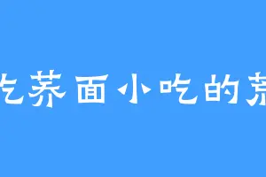 爱吃荞面小吃的荒泽