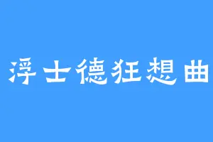 浮士德狂想曲