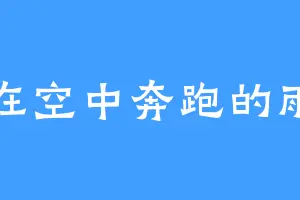 在空中奔跑的雨