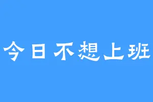 今日不想上班