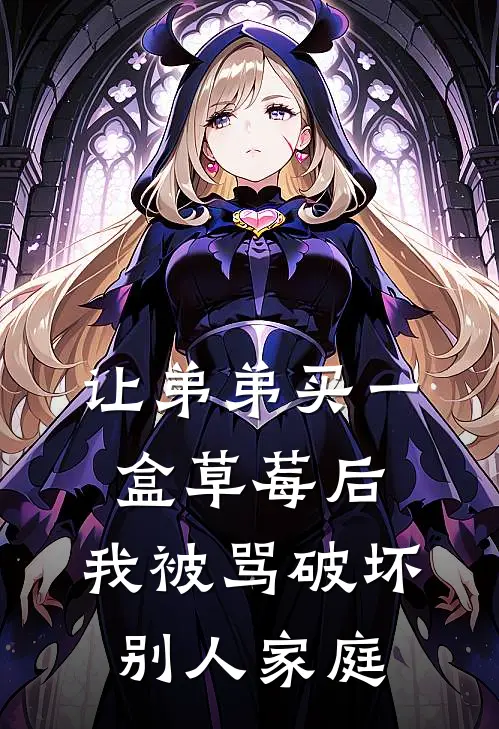 让弟弟买一盒草莓后，我被骂破坏别人家庭