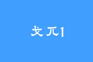 戈兀1