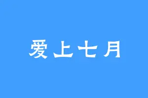 爱上七月