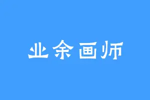 业余画师