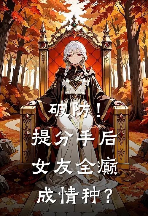 破防！提分手后女友全癫成情种？