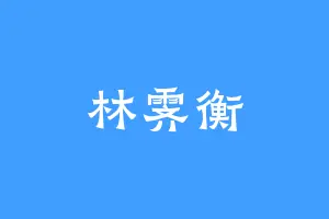 林霁衡