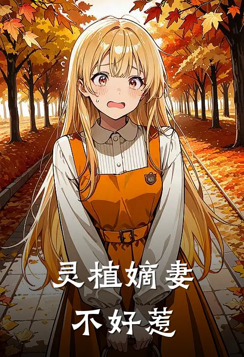 灵植嫡妻不好惹