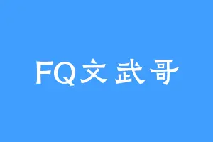 FQ文武哥