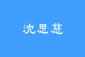 沈思慈