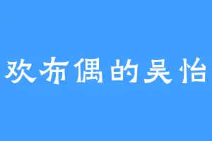 喜欢布偶的吴怡儿