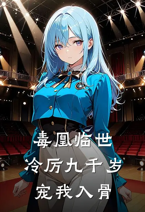 毒凰临世，冷厉九千岁宠我入骨