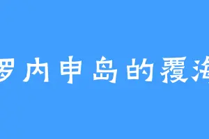 科罗内申岛的覆海兽