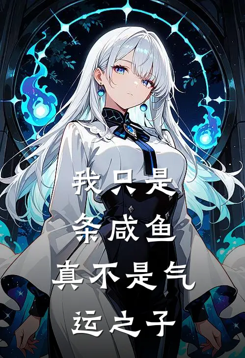 我只是条咸鱼，真不是气运之子