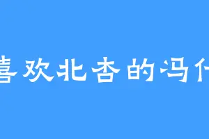 喜欢北杏的冯什