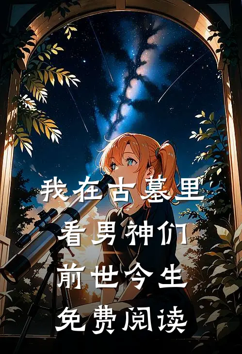 我在古墓里看男神们前世今生免费阅读