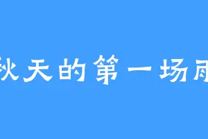 秋天的第一场雨